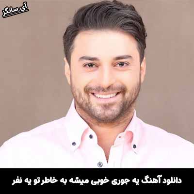 دانلود آهنگ یه جوری خوبی میشه به خاطر تو یه نفر بابک جهانبخش